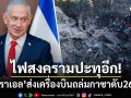\'เนทันยาฮู\'สั่งถล่มฉนวนกาซาอย่างรุนแรง อ้างฮามาสละเมิดข้อตกลงหยุดยิง