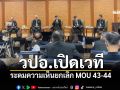 วปอ.เปิดเวที!!! ระดมความเห็นยกเลิก MOU 43-44