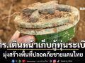 กองทัพเรือเดินหน้าเก็บกู้ทุ่นระเบิด มุ่งสร้างพื้นที่ปลอดภัยชายแดนไทย