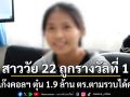 สาววัย 22 ถูกรางวัลที่ 1 โดนแก๊งคอลฯ หลอกโอนเงิน 1.9 ล้าน สุดท้ายรวบคนร้ายได้คาห้าง