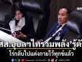 ‘สส.อุบลฯไทรวมพลัง’รู้ตัว! โร่กลับไปแต่งกายไว้ทุกข์แล้ว