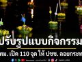 กทม. เปิด 110 จุด ให้ ปชช. ลอยกระทง ปรับรูปแบบกิจกรรม ยังคงสืบสานวัฒนธรรมประเพณี