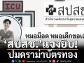 สปสช. แจงเพจ ‘หมอม็อด หมอเด็กขอเล่า’ ปมดราม่าบัตรทอง ยันจ่ายเงินให้ รพ. 4 วิธี