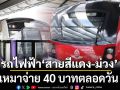 เคาะราคาค่าโดยสาร รถไฟฟ้\'สายสีแดง-ม่วง\' เหมาจ่าย 40 บาทตลอดวัน เริ่ม 1 ธ.ค.68