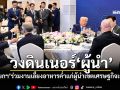 วงดินเนอร์\'ผู้นำ\' \'นายกฯ\'ร่วมงานเลี้ยงอาหารค่ำแก่ผู้นำเขตเศรษฐกิจเอเปค