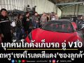 ตำรวจค้นโกดังเก็บรถ อู่ V10 พบรถหรู ‘เชฟโรเลตสีแดง’ ของลูกค้าแล้ว หลังซ่อม 2 ปี ยังไม่ได้คืน