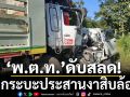 กระบะประสานงาสิบล้อ! \'พ.ต.ท.\'เสียชีวิตสลด เจ็บสาหัสอีก 3 กู้ภัยเร่งงัดซากพาส่ง รพ.