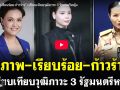 (คลิป) \'สุภาพ-เรียบร้อย-ก้าวร้าว\' เปรียบเทียบวุฒิภาวะ 3 รัฐมนตรีหญิง
