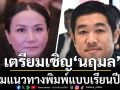 ‘กมธ.ป.ป.ช. สภาฯ’ เชิญ ‘นฤมล’ ถามแนวทางพิมพ์แบบเรียนปี 69 สัปดาห์หน้า