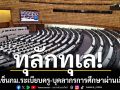 สภาฯเข็นกม.ระเบียบครู-บุคลากรการศึกษาผ่านทุลักทุเล ‘เพื่อไทย’โวยไม่พร้อมก็ ‘ยุบสภา’ ไปเลย