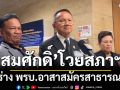 \'สมศักดิ์\' โวยสภาฯ ถ่วงร่าง พรบ.อาสาสมัครสาธารณสุขฯ ไม่ทันสมัยประชุมนี้