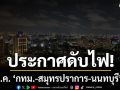 เช็กเลยที่ไหนบ้าง! การไฟฟ้านครหลวง แจ้งดับไฟ 30 ต.ค.68 \'กทม.-สมุทรปราการ-นนทบุรี\' 8 จุด
