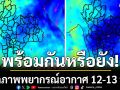 พร้อมกันหรือยัง!!! เปิดภาพพยากรณ์อากาศ 12-13 พ.ย. อุณหภูมิเย็นลงอีกครั้ง