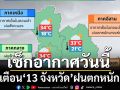 กรมอุตุฯเตือน‘13 จังหวัด’ฝนตกหนัก ‘กทม.’ฟ้าคะนอง40% ของพื้นที่