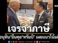 ‘อนุทิน’เผยยืนคุย‘โดนัลด์ ทรัมป์’เจรจาภาษี แนวโน้มดี รอขั้นตอนสุดท้ายก่อนลงนาม