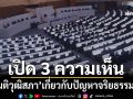‘อดีตผู้พิพากษา’เปิด 3 ความเห็น ‘มติวุฒิสภา’เกี่ยวกับปัญหาจริยธรรมส่งเรื่องไป ป.ป.ช.