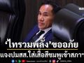‘พรรคไทรวมพลัง’แจง 5 ข้อ ขออภัยปมสส.ใส่เสื้อสีชมพูเข้าสภาฯ โวยสื่อบิดเบือน