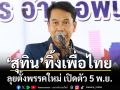 ด่วน!‘สุทิน คลังแสง’ทิ้งเพื่อไทย ลุยตั้งพรรคใหม่ แถลงเปิดตัว 5 พ.ย.นี้