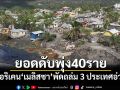 เฮอริเคน\'เมลิสซา\'ถล่ม 3 ประเทศอ่วม ยอดดับพุ่ง40ราย