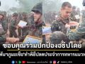 \'ผู้พันฯภูมะเขือ\'ทำพิธีปลดประจำการทหารแนวหน้า ขอบคุณร่วมปกป้องอธิปไตย