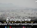 \'อินเดีย\'เริ่มโปรยสารเคมีกระตุ้นฝน สู้วิกฤตฝุ่นพิษ