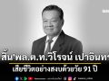 สิ้น\'พล.ต.ท.วิโรจน์ เปาอินทร์\'อดีตหัวหน้าพรรคเพื่อไทย จากไปอย่างสงบด้วยวัย 91 ปี