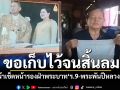 ยายสุดปลาบปลื้ม! โชว์ผ้าเช็ดหน้ารองฝ่าพระบาท\'ร.9-พระพันปีหลวง\' ขอเก็บไว้จนสิ้นลม
