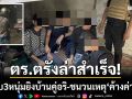 ตร.ตรังล่าสำเร็จ! รวบ3ผู้ต้องหา ยิงถล่มบ้านคู่อริ-พบชนวนเหตุ ‘ค้างค่ายาเสพติด’