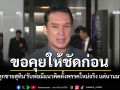 ‘ดนุพร’เผย\'ลุูกชายสุทิน\'รับพ่อมีแนวคิดตั้งพรรคใหม่จริง แต่นานมาแล้ว ขอคุยเจ้าตัวให้ชัดก่อน