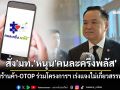 \'อนุทิน\'สั่ง\'มท.\'หนุน\'คนละครึ่งพลัส\' ชวนร้านค้า-OTOP ร่วมโครงการฯ เร่งแจงไม่เกี่ยวสรรพากร
