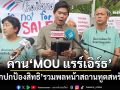 ‘นักปกป้องสิทธิ’รวมพลหน้าสถานทูตสหรัฐฯ ยื่นหนังสือคัดค้าน-จี้เพิกถอน‘MOU แรร์เอิร์ธ’