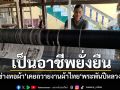 \'ช่างทอผ้ากี่กระตุก\'เคยถวายงานผ้าไทย\'พระพันปีหลวง\' จนกลายเป็นอาชีพยั่งยืน