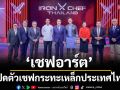 ‘เชฟอาร์ต’ เปิดตัว เชฟกระทะเหล็กประเทศไทยครบรสชาติ!ปะทะ ‘เชฟฟิลลิป’ ทั้งมันส์ทั้งเดือด