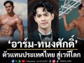 ‘อาร์ม–ทนงศักดิ์’ ตัวแทนประเทศไทย สู่เวทีโลก Mister Grand International 2025