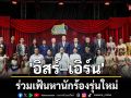 \'อิสร์–เอิร์น\'ร่วมเฟ้นหานักร้องรุ่นใหม่บนเวที \'เยาวชนสืบสานรักษ์เพลงไทยโดยสำนักงานพระคลังข้างที่\'ซีซัน 2