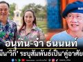 ‘ทิวา’มึน‘วิกิ’ ระบุความสัมพันธ์‘อนุทิน-จ๋า ธนนนท์’เป็น‘คู่อาศัย’