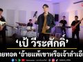 ‘เป้ วีระศักดิ์’ ถ่ายทอด ‘อ้ายแพ้เขาหรือเจ้าลำเอียง’ เวอร์ชั่น Live Session