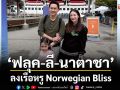‘ฟลุค-ลี-นาตาชา’ลงเรือหรู Norwegian Bliss