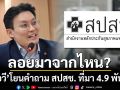 \'หมอวี\' โยนคำถาม สปสช. ที่มา 4.9 พันล้าน เติมสภาพคล่อง รพ. ลอยมาจากไหน?