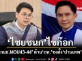 ‘ไชยชนก’ไขก๊อก‘ปธ.กมธ.MOU43-44’ ด้าน‘ภูมิใจไทย’ชงตั้ง‘ปานเทพ’แทน