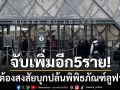 ฝรั่งเศสจับผู้ต้องสงสัยเพิ่มอีก5คน เอี่ยวโจรกรรมเครื่องเพชรล้ำค่าพิพิธภัณฑ์ลูฟวร์