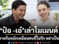 \'ป๋อ ณัฐวุฒิ-เอ๋ พรทิพย์\'เล่าโมเมนต์ที่เคยทะเลาะกันหนักเหมือนคนที่ไม่รัก