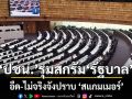 เข้าร่องแข้ง! ‘สส.ปชน.’ ได้ทีรุมสกรัม ‘รัฐบาล’ อืด-ไม่จริงจังปราบ ‘สแกมเมอร์’