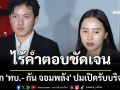 \'ชยพล-รักชนก\'เผย ไร้คำตอบชัดเจน จาก \'ทบ.- กัน จอมพลัง\' ปมเปิดรับบริจาค