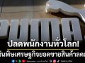 \'Puma\'ประกาศปลดพนักงานทั่วโลก เซ่นพิษเศรษฐกิจยอดขายลดลง