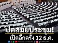 สภาฯ รับทราบพระบรมราชโองการฯ ปิดสมัยประชุม 31 ต.ค. เปิดอีกครั้ง 12 ธ.ค.