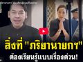 (คลิป) สิ่งที่ \'ภริยานายกฯ\' ต้องเรียนรู้แบบเรื่องด่วน!