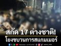 ทร.สกัด 17 ต่างชาติ เชื่อมโยงขบวนการสแกมเมอร์ บริเวณด่านผักกาด