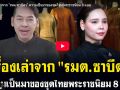 (คลิป) เรื่องเล่าจาก \'รมต.ซาบีดา\' ความเป็นมาของชุดไทยพระราชนิยม 8 แบบ