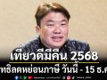 รัฐบาลเชิญชวนร่วมโครงการ \'เที่ยวดีมีคืน 2568\' รับสิทธิลดหย่อนภาษี วันนี้ - 15 ธ.ค 68